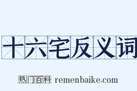 十六宅反义词是什么意思的图片